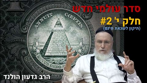 הרב גדעון הולנד - סדר עולם חדש י' 2# (תיקון לשנאת חינם)