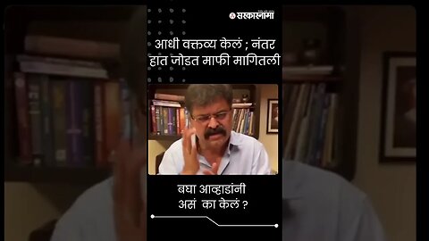 #Short | बघा आव्हाडांनी असं का केलं ? | Jitendra Awhad Statement |