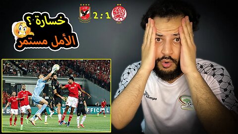 نهائي دوري أبطال افريقيا | ردة فعل ودادي مباراة الاهلي والوداد 2/1 | الحسم تأجل باقدام بوهرة