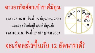 ดวงชะตา 12 ลัคนาราศี - เมื่อดาวอาทิตย์ยกเข้าราศีมิถุน 15 มิถุนายน - 17 กรกฎาคม 2563