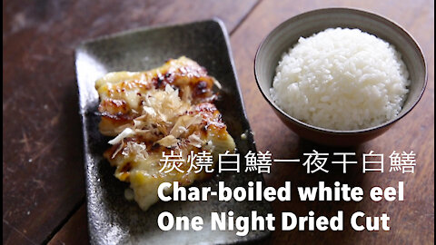 炭燒白鱔一夜乾 Char-boiled white eel One Night Dried Cut