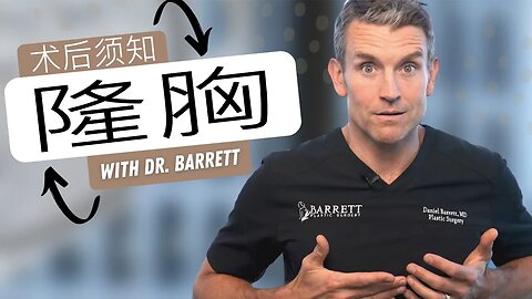 中文翻译 - Breast Augmentation Post op Instructions | Barrett Plastic Surgery