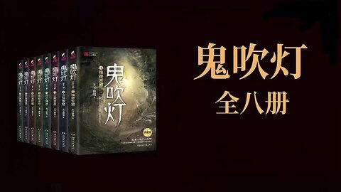 《鬼吹燈》全集 原版未刪減 s4昆仑神宫1#天橋下小說貓 #白紙人成精