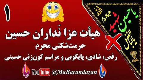 هیأت عزانداران حسین (۱) حرمت شکنی محرم؛ رقص، شادی، پایکوبی و مراسم کون زنی حسینی @MaBarandazan