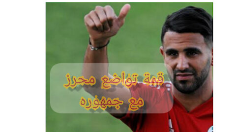 Modesty of Riad Mahrez with the supporters