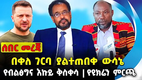 በቀለ ገርባ ያልተጠበቀ ውሳኔ❗️የብልፅግና ቅስቀሳ❗️የዩክሬን ምርጫ❗️#ethiopia #news #ethiopiannews | Bekele || Aug 28 2023