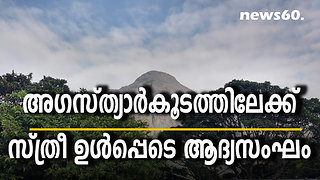 അഗസ്ത്യാർകൂടത്തിലേക്ക് സ്ത്രീ ഉൾപ്പെടെ ആദ്യസംഘം