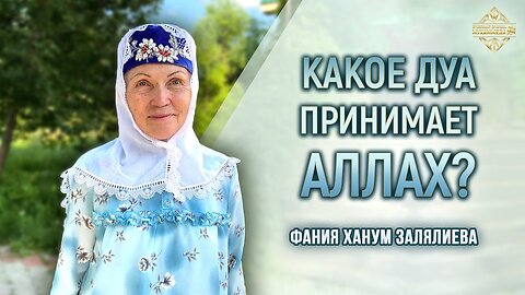 Какое дуа принимает Аллах?