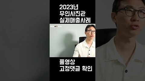 무인사진관3 - 실제매출, 지출비용, 순이익은?