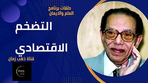 برنامج العلم والايمان | التضخم الاقتصادي | د. مصطفى محمود، من قناة ذهب زمان