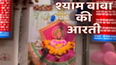 Shyam baba aarti | श्याम जी आरती । Popular Aarti #aarti