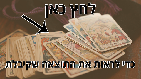 בחן את עצמך: מה קלפי הטארוט יחשפו על האישיות שלך? אושר