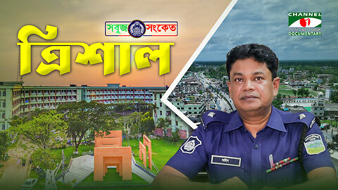 নজরুল স্মৃতিধন্য ত্রিশালে অপরাধের ঠাঁই নেই - 'ওসি' মাইন উদ্দিন, ত্রিশাল থানা | SOBUJ SONKET