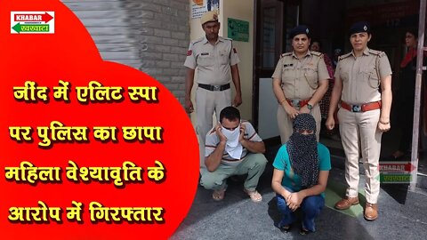 जींद में एलिट स्पा सेंटर पर पुलिस की रेड, मसाज पार्लर की आड़ में चल रहा था जिस्मफरोशी का धंधा...