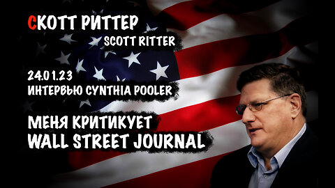 Меня критикует Wall Street Journal | Скотт Риттер | Scott Ritter