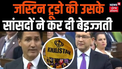 Justin Trudeau की उसके सांसदों ने कर दी बेइज्जती | India Canada Rift | Khalistan | Top News | News18