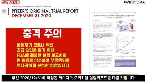 [코로나 백신 스모킹컨] FDA 긴급사용승인 보고서의 심각한 연구 부정행위. Part 1: 95% 백신 효율의 진실