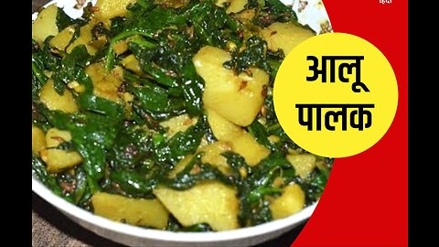 Aloo palak ki sabji | indian food | cooking |