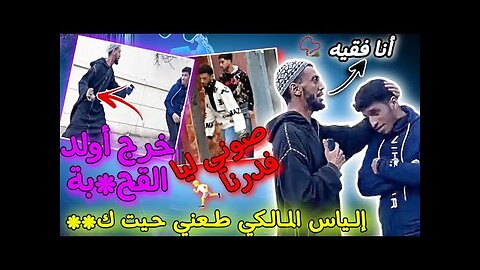 مقلب الرقي الممتاز كنخرج جن😂إلياس الملكي طعني لهربة🤯ilyas elmalki vs oussama dhar prank