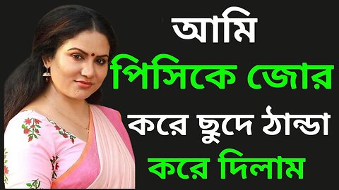 Bangla Choti Golpo | Khala | বাংলা চটি গল্প | Jessica Shabnam | EP-245