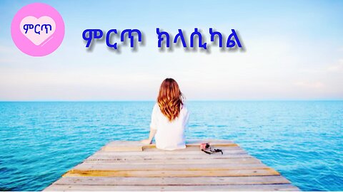 A 20 Min Best Classical music Collection: ምርጥ የ20 ደቂቃ ክላሲካል ሙዚቃ ስብስብ - Part 3