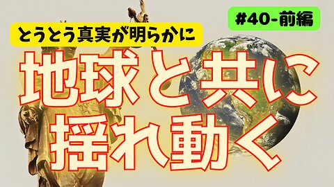 #40前編【地球と共に揺れ動く世界】#ジョセフティテル #予言 #大統領 #地震 #2022年下半期 #考えよう #洗脳 #universe