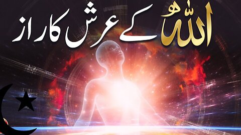 ALLAH ka AARASH kidher hey | Where dose ALLAH Live