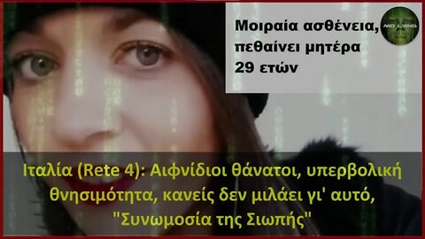 Ιταλία (Rete 4): Aιφνίδιοι θάνατοι, κανείς δεν μιλάει, υπάρχει η "Συνωμοσίας της Σιωπής"