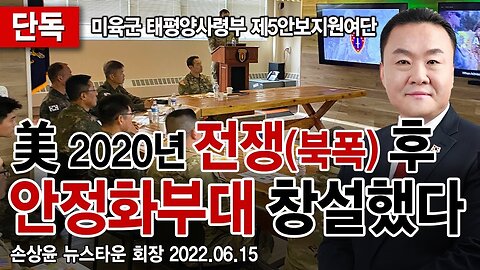 [단독] 미국 2020년 전쟁(북폭) 후 안정화부대(미육군 태평양사령부 제5안보지원여단) 창설했다! [자유미래TV]