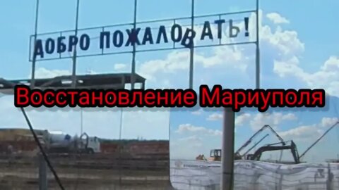 Mariupol today active Recovery and Life, Construction of a new micro-district 20.06.22