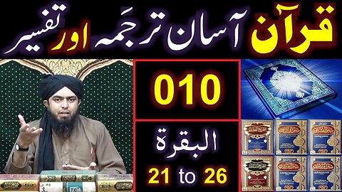 010-Qur'an Class : Surat-ul-BAQARAH (Ayaat No. 21 to 26) ki TAFSEER (By Engineer Muhammad Ali Mirza)