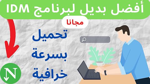 افضل برنامج للتحميل من الانترنيت بسرعة خيالية 🔥🔥🔥 / IDM بديل