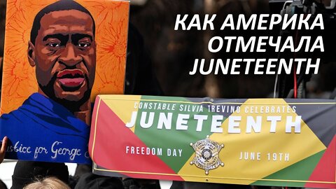 Америка отмечала Juneteenth – федералы отдыхали. “Национальный герой” по имени Джордж Флойд