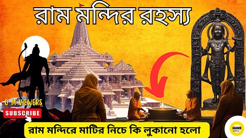 অযোধ্যা রাম মন্দিরের গোপন রহস্য II The secret of Ayodhya Ram Temple II #Agamik #rammandir #ram