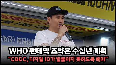 [코팬조 신제노] WHO 팬데믹 조약은 수십년 계획으로 CBDC, 디지털 ID 도입 자체를 거부해야해