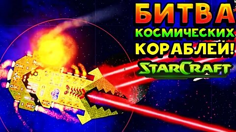 🕊 КОСМОС в КОСМОСЕ или БИТВА КОСМИЧЕСКИХ КОРАБЛЕЙ ► StarCraft 2 #FTP feat. @ParaToxist & Co