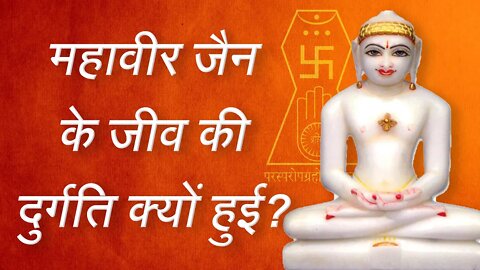 महावीर जैन के जीव की दुर्गति क्यों हुई? | Sant Rampal Ji Satsang on Jainism | SATLOK ASHRAM