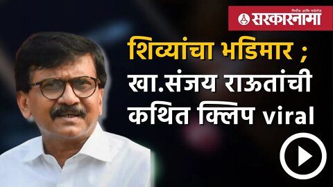 Sanjay Raut | महिलेशी बातचीत करतानाची ऑडिओ क्लिप | Politics | Maharashtra | Sarkarnama