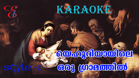 യഹൂദിയായിലെ ഒരു ഗ്രാമത്തില്‍ / Yahoodiyayile Oru Gramathil / KARAOKE