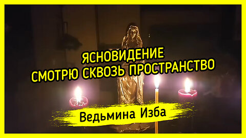 ЯСНОВИДЕНИЕ. СМОТРЮ СКВОЗЬ ПРОСТРАНСТВО. ВЕДЬМИНА ИЗБА ▶️ ИНГА ХОСРОЕВА