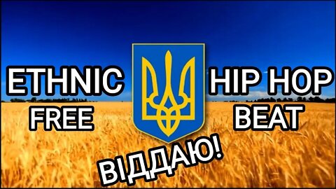 УКРАЇНСЬКИЙ ХІП ХОП БІТ - ВІДДАЮ!