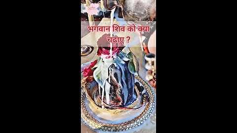 🕉️भगवान शिव को क्या चढ़ाए?✨💯💯💯 #viral #mahakal #shorts #sriharnikhil #chittbhumi #shiv #spitual