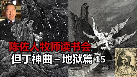 【陈佐人牧师读书会】但丁神曲 - 地狱篇 15