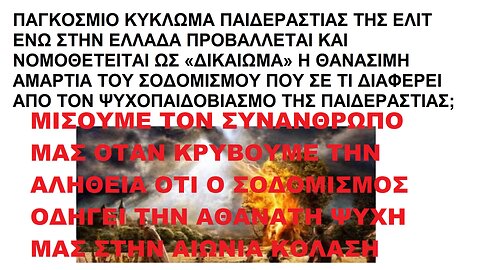 ΜΙΣΟΥΜΕ ΤΟΝ ΣΥΝΑΝΘΡΩΠΟ ΜΑΣ ΟΤΑΝ ΚΡΥΒΟΥΜΕ ΤΗΝ ΑΛΗΘΕΙΑ ΟΤΙ Ο ΣΟΔΟΜΙΣΜΟΣ ΚΑΙ Η ΑΜΕΤΑΝΟΗΣΙΑ ΟΔΗΓΕΙ ΤΗΝ ΑΘΑΝΑΤΗ ΨΥΧΗ ΜΑΣ ΣΤΗΝ ΑΙΩΝΙΑ ΚΟΛΑΣΗ