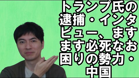 【アメリカ】焦りを見せる世界のお困りの勢力・中国と覚悟が必要な日本 その73