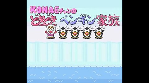 [Satellaview] Konae-chan no DokiDoki Pengin Kazoku (Hard4Games dump)