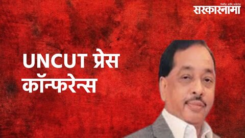 Ratnagiri : नारायण राणे LIVE | Narayan Rane | UNCUT Press Conference | Sarakarnama