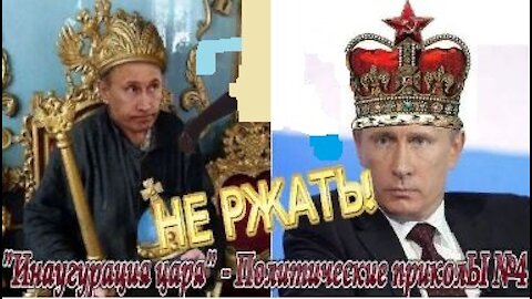 The inauguration of the tsar, political jokes