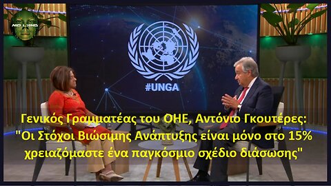 Αντόνιο Γκουτέρες (ΟΗΕ): "Οι ΣΒΑ είναι μόνο στο 15% χρειαζόμαστε ένα παγκόσμιο σχέδιο διάσωσης"