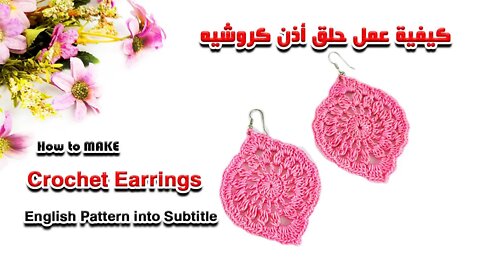 كيفيه عمل حلق أذن كروشية How To Make A Crochet Earrings l Crafting Wheel.